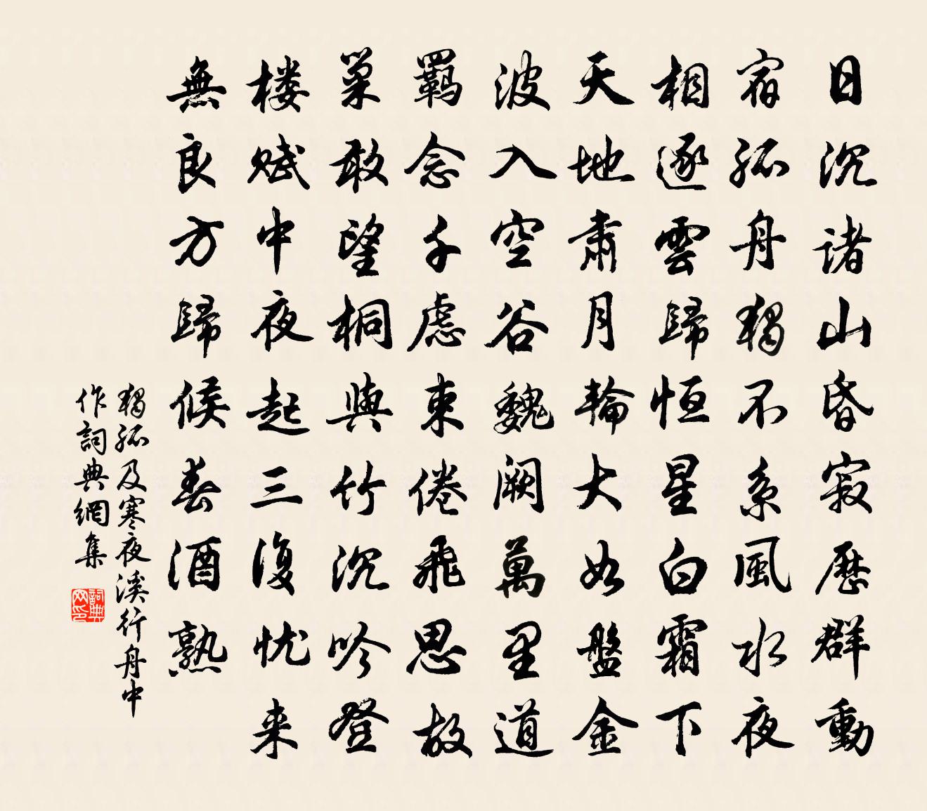 獨孤及寒夜溪行舟中作書法作品欣賞