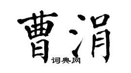 翁闓運曹涓楷書個性簽名怎么寫