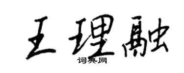 王正良王理融行書個性簽名怎么寫