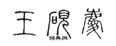 陳聲遠王硯慶篆書個性簽名怎么寫