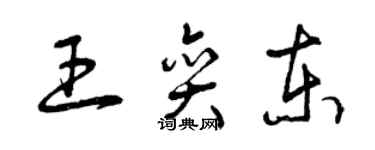 曾慶福王奕東草書個性簽名怎么寫