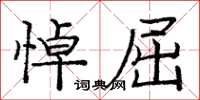 龐中華悼屈楷書怎么寫