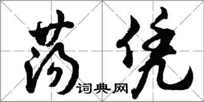 胡問遂盪憑行書怎么寫