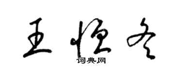 梁錦英王恆冬草書個性簽名怎么寫