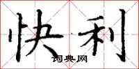 丁謙快利楷書怎么寫