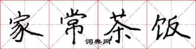 侯登峰家常茶飯楷書怎么寫