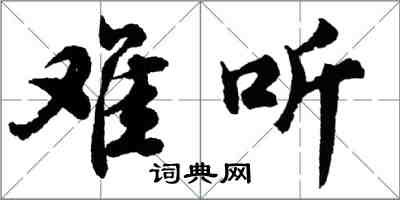 胡問遂難聽行書怎么寫