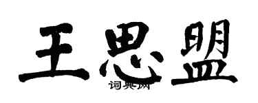 翁闓運王思盟楷書個性簽名怎么寫