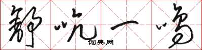 駱恆光舒吭一鳴草書怎么寫