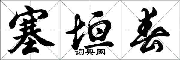 胡問遂塞垣春行書怎么寫