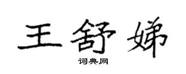 袁強王舒娣楷書個性簽名怎么寫