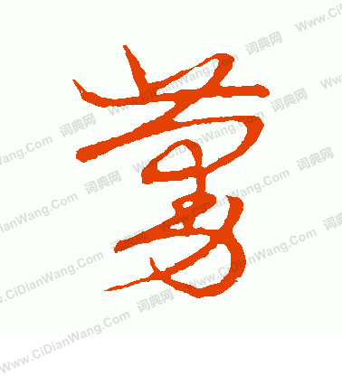 草書韻會寫的蔓