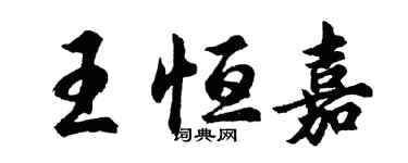 胡問遂王恆嘉行書個性簽名怎么寫