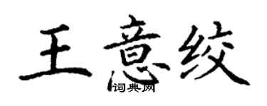 丁謙王意絞楷書個性簽名怎么寫