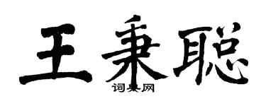 翁闓運王秉聰楷書個性簽名怎么寫