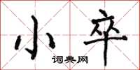 何伯昌小卒楷書怎么寫