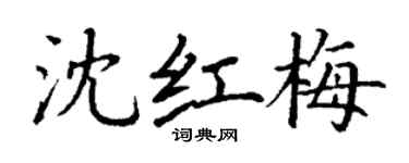 丁謙沈紅梅楷書個性簽名怎么寫