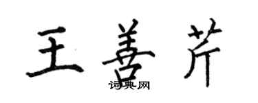 何伯昌王善芹楷書個性簽名怎么寫