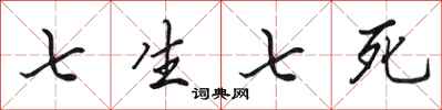 田英章七生七死行書怎么寫