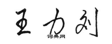 駱恆光王力劉行書個性簽名怎么寫