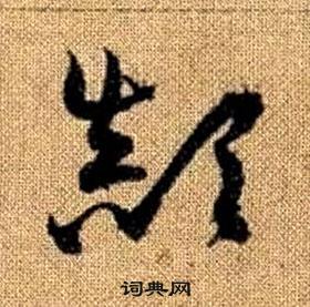 真草千字文中趙孟頫的寫法