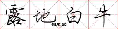 荊霄鵬露地白牛行書怎么寫