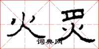 柯春海火炙隸書怎么寫
