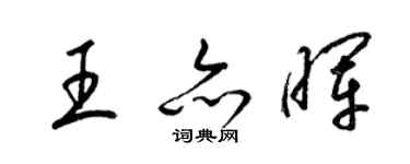 梁錦英王亦暉草書個性簽名怎么寫