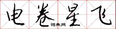 錢沛雲電卷星飛行書怎么寫