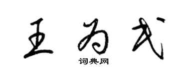 梁錦英王為民草書個性簽名怎么寫