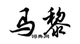 胡問遂馬黎行書個性簽名怎么寫