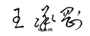 駱恆光王承剛草書個性簽名怎么寫