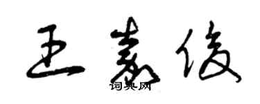 曾慶福王嘉俊草書個性簽名怎么寫