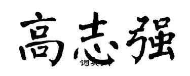 翁闓運高志強楷書個性簽名怎么寫