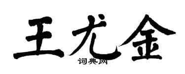 翁闓運王尤金楷書個性簽名怎么寫