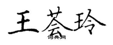 丁謙王薈玲楷書個性簽名怎么寫