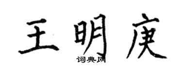 何伯昌王明庚楷書個性簽名怎么寫