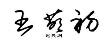 朱錫榮王萌初草書個性簽名怎么寫