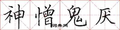 田英章神憎鬼厭楷書怎么寫