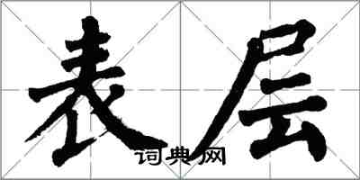 翁闓運表層楷書怎么寫