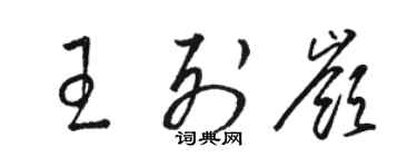 駱恆光王列嶺草書個性簽名怎么寫