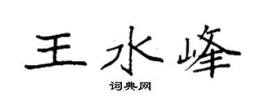 袁強王水峰楷書個性簽名怎么寫