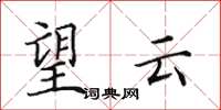 田英章望雲楷書怎么寫