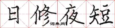 駱恆光日修夜短楷書怎么寫