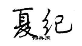 曾慶福夏紀行書個性簽名怎么寫