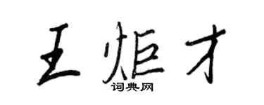 王正良王炬才行書個性簽名怎么寫