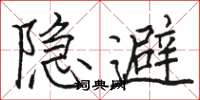 駱恆光隱避楷書怎么寫