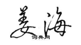 駱恆光姜海行書個性簽名怎么寫