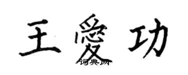 何伯昌王愛功楷書個性簽名怎么寫