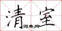 侯登峰清室楷書怎么寫
